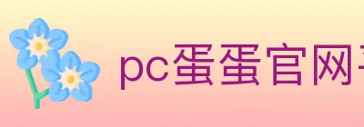 pc蛋蛋官网平台 Logo